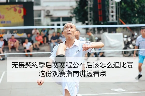 无畏契约季后赛赛程公布后该怎么追比赛这份观赛指南讲透看点